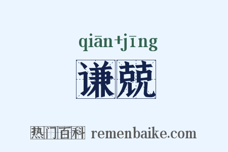谦兢是什么意思的图片